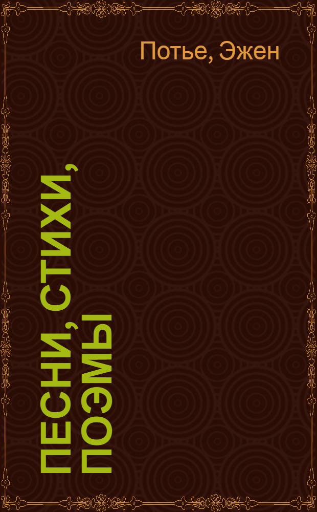 Песни, стихи, поэмы