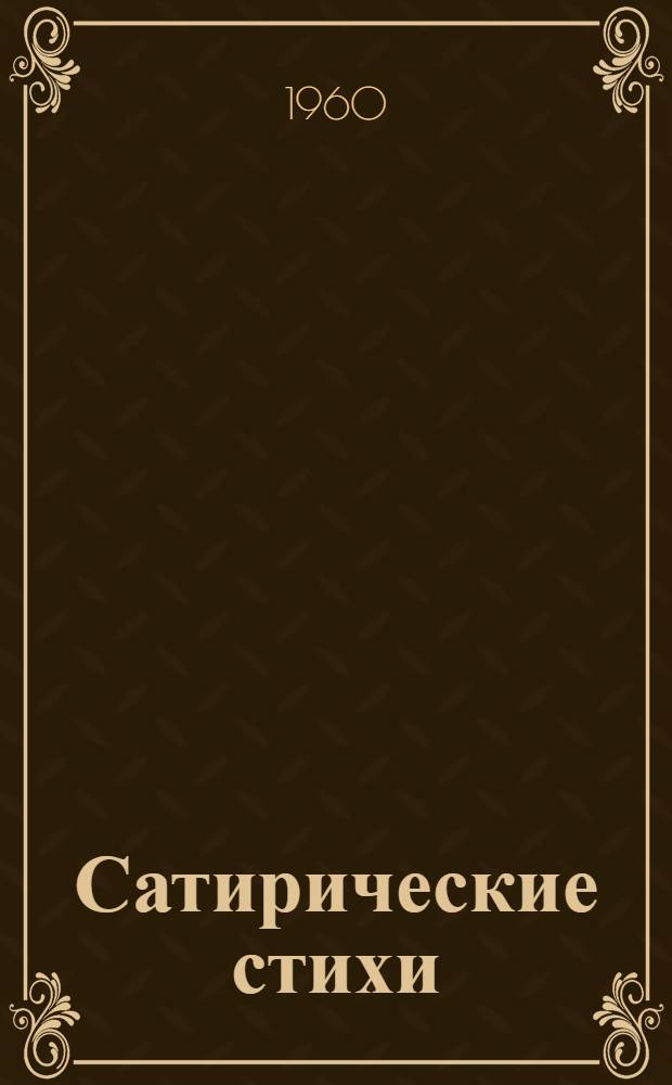Сатирические стихи