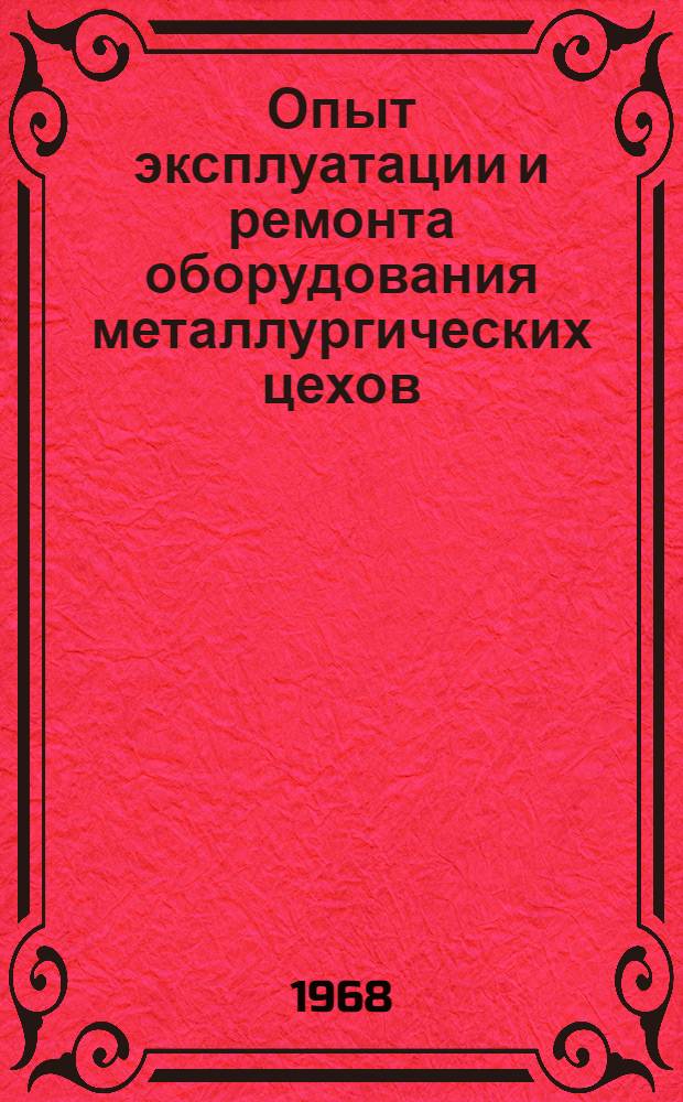 Опыт эксплуатации и ремонта оборудования металлургических цехов