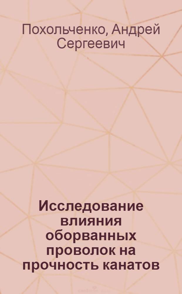 Исследование влияния оборванных проволок на прочность канатов : Автореферат дис. на соискание ученой степени кандидата технических наук : (186)