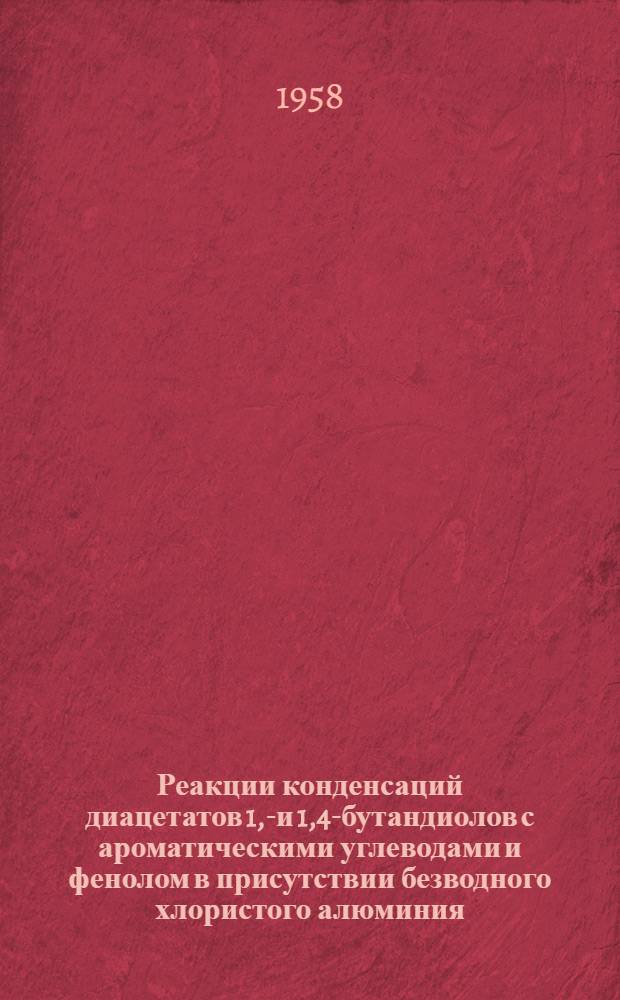 Реакции конденсаций диацетатов 1,3- и 1,4-бутандиолов с ароматическими углеводами и фенолом в присутствии безводного хлористого алюминия : Автореферат дис. на соискание ученой степени кандидата химических наук