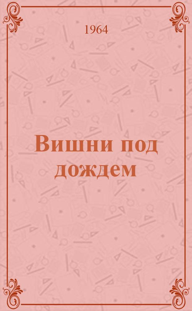 Вишни под дождем : Стихи