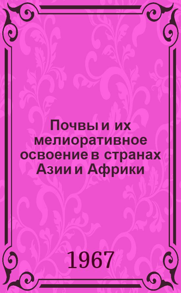 Почвы и их мелиоративное освоение в странах Азии и Африки : Сборник статей