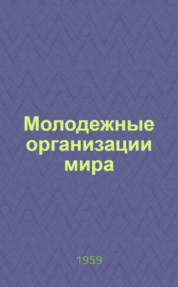 Молодежные организации мира : (К VII Всемирному фестивалю молодежи и студентов) : Методические материалы в помощь библиотекарю