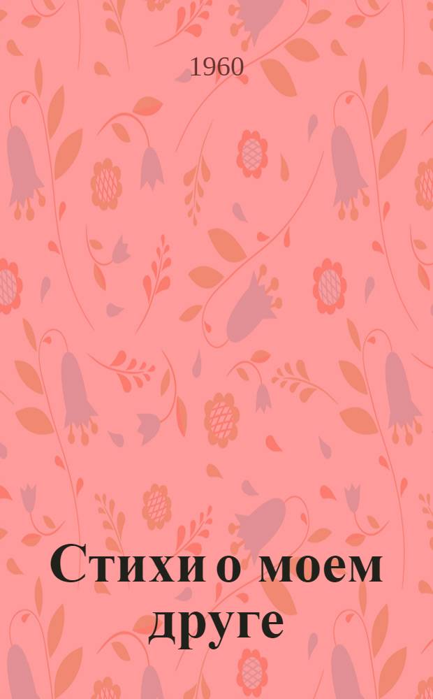 Стихи о моем друге