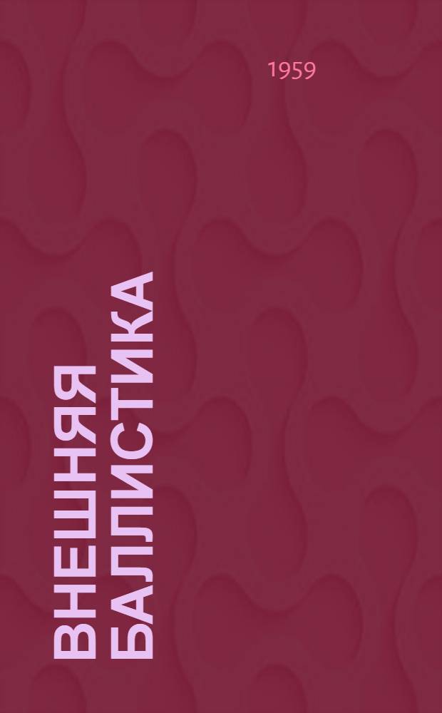 Внешняя баллистика : Учебное пособие