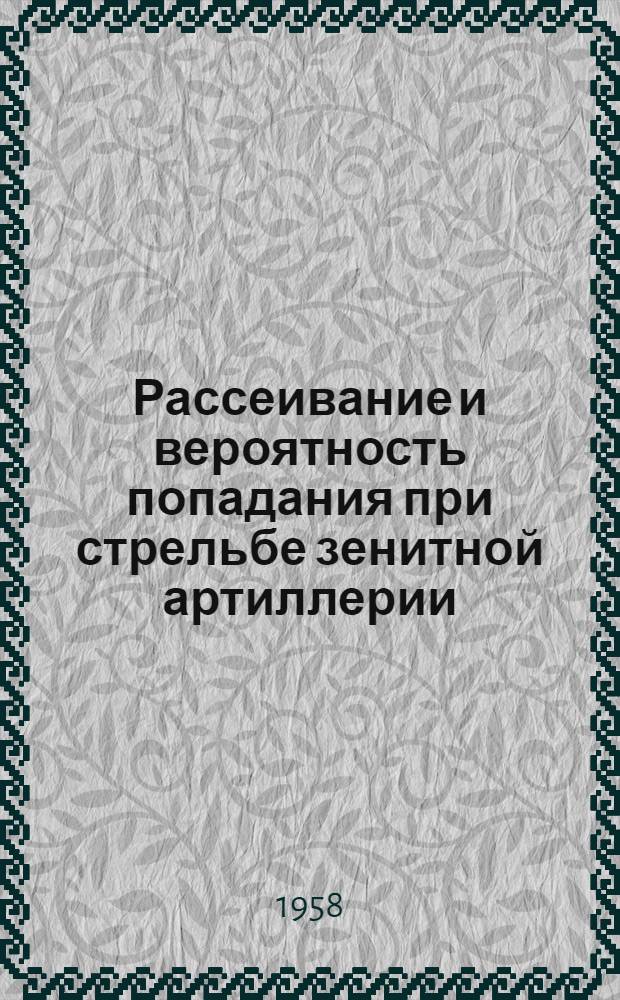 Рассеивание и вероятность попадания при стрельбе зенитной артиллерии : Учебное пособие : Для слушателей фак. зенитной артиллерии