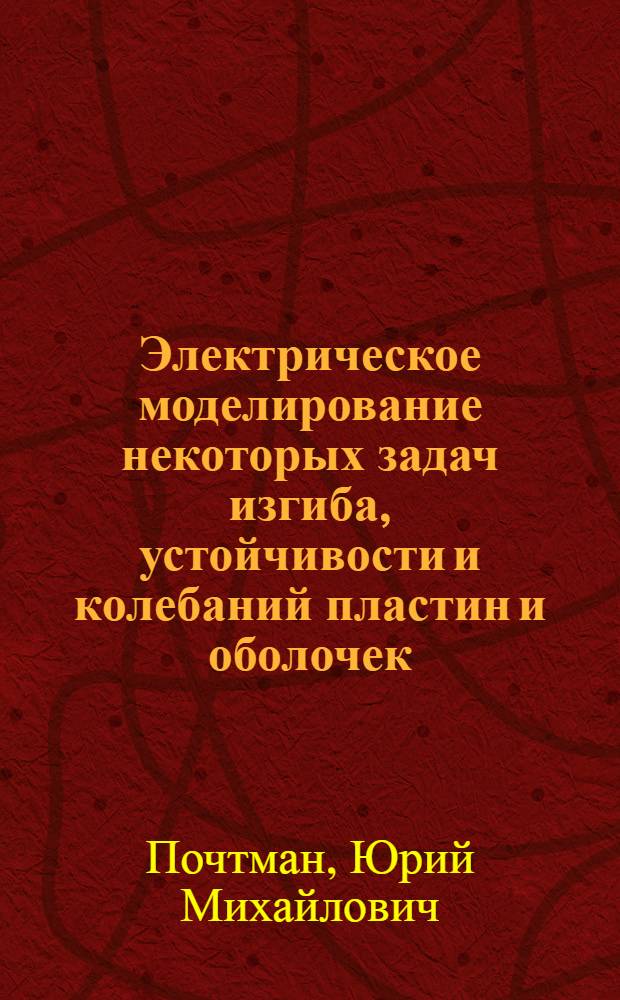 Электрическое моделирование некоторых задач изгиба, устойчивости и колебаний пластин и оболочек : Автореферат дис. на соискание ученой степени кандидата технических наук