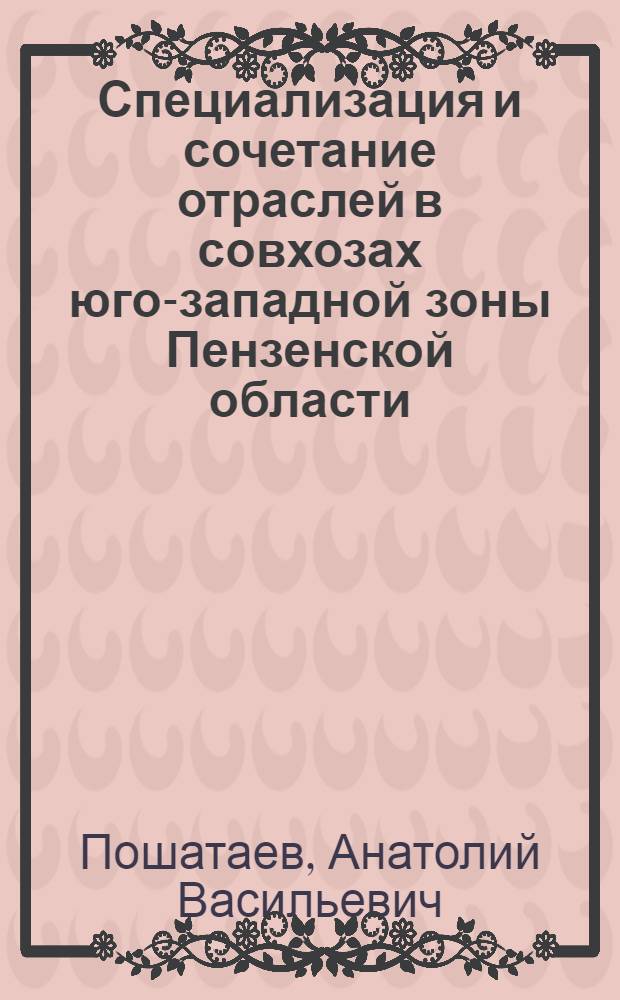 Специализация и сочетание отраслей в совхозах юго-западной зоны Пензенской области : Автореферат дис. на соискание ученой степени кандидата экономических наук : (594)