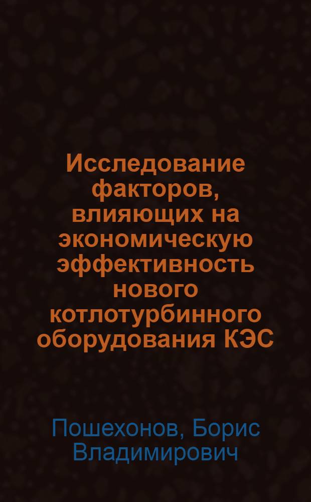 Исследование факторов, влияющих на экономическую эффективность нового котлотурбинного оборудования КЭС : Автореферат дис. на соискание ученой степени кандидата экономических наук