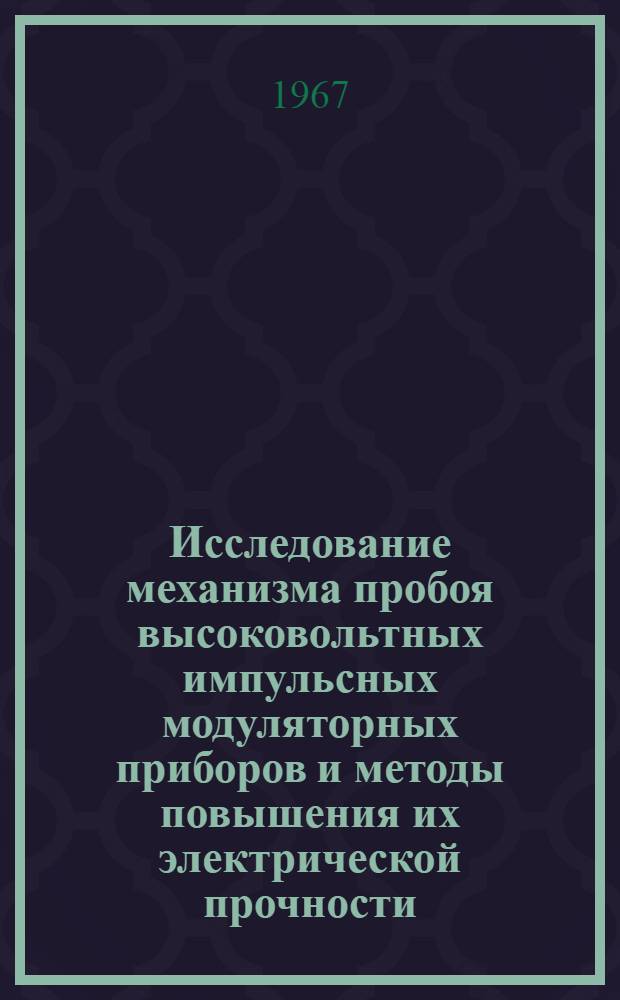 Исследование механизма пробоя высоковольтных импульсных модуляторных приборов и методы повышения их электрической прочности : Автореферат дис. на соискание ученой степени доктора технических наук