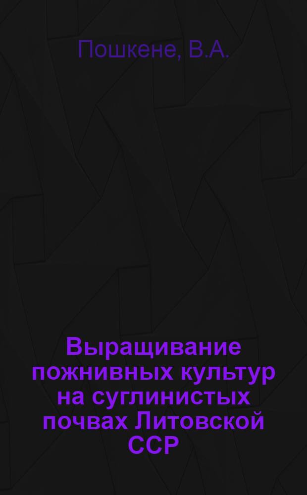 Выращивание пожнивных культур на суглинистых почвах Литовской ССР : Автореферат дис. на соискание ученой степени кандидата сельскохозяйственных наук