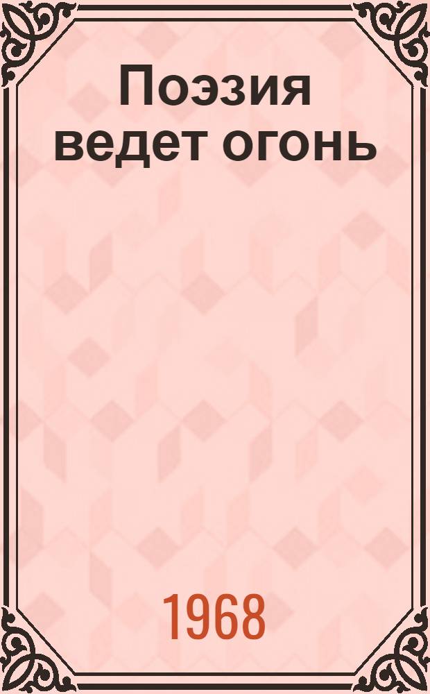 Поэзия ведет огонь : Фронтовые стихи поэтов Вьетнама : Перевод