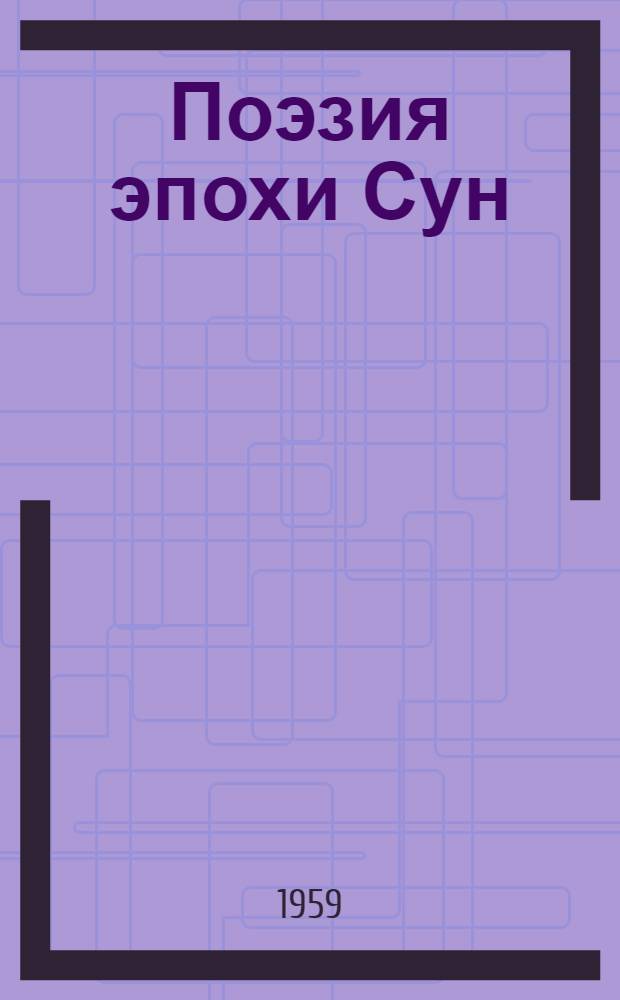 Поэзия эпохи Сун : Сборник : Пер. с китайского