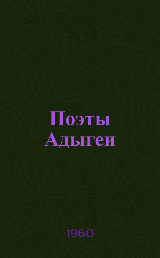 Поэты Адыгеи : Сборник стихов : Пер. с адыг