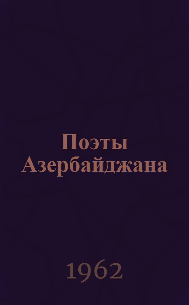 Поэты Азербайджана : Сборник переводов