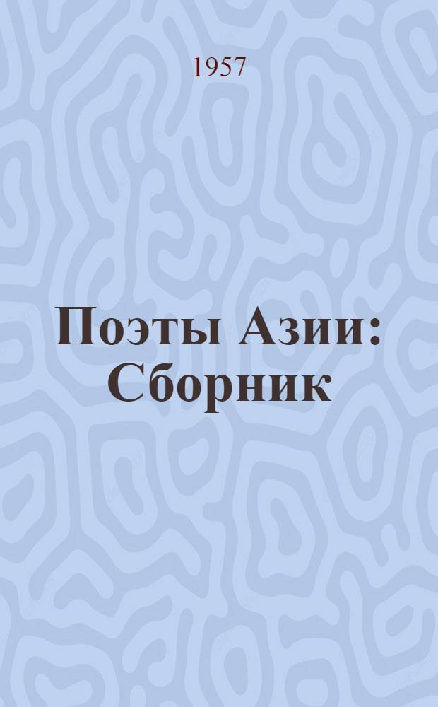 Поэты Азии : Сборник