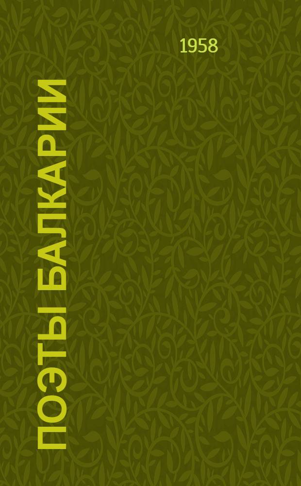 Поэты Балкарии : Стихи : Пер. с балкар