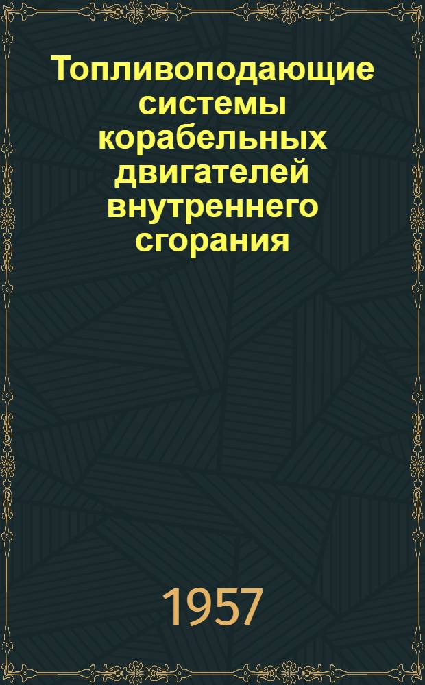 Топливоподающие системы корабельных двигателей внутреннего сгорания