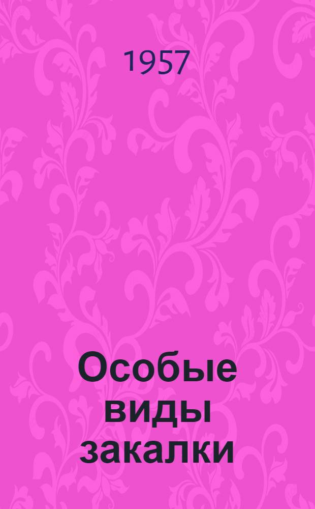Особые виды закалки