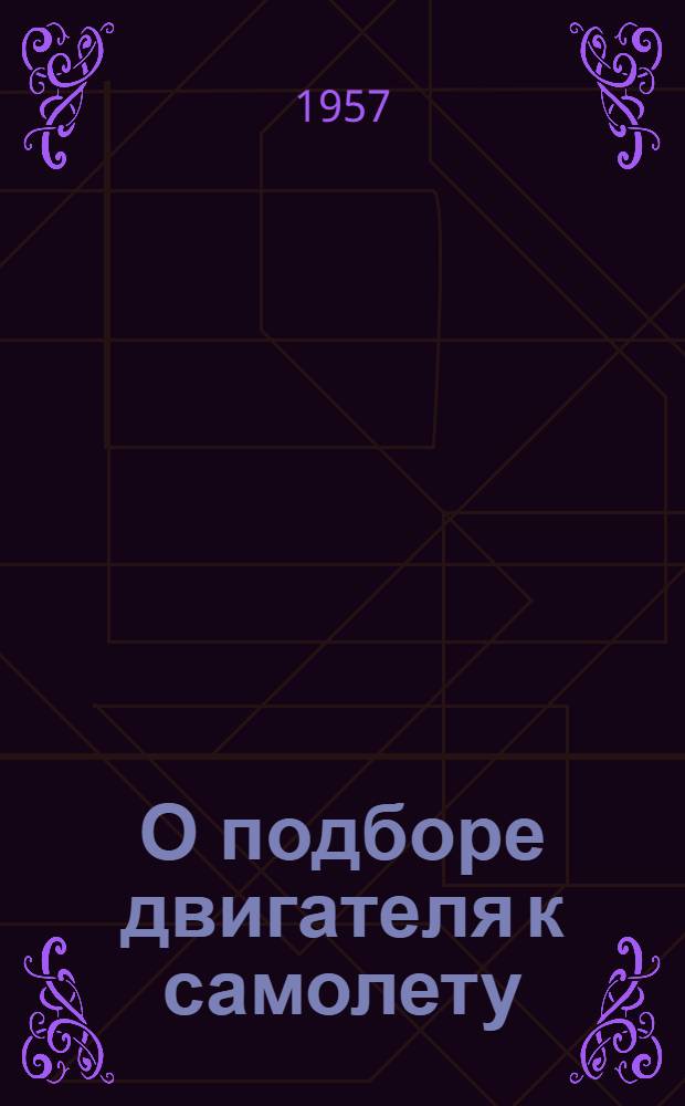 О подборе двигателя к самолету
