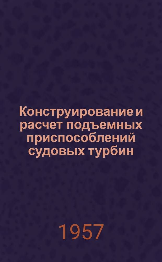 Конструирование и расчет подъемных приспособлений судовых турбин