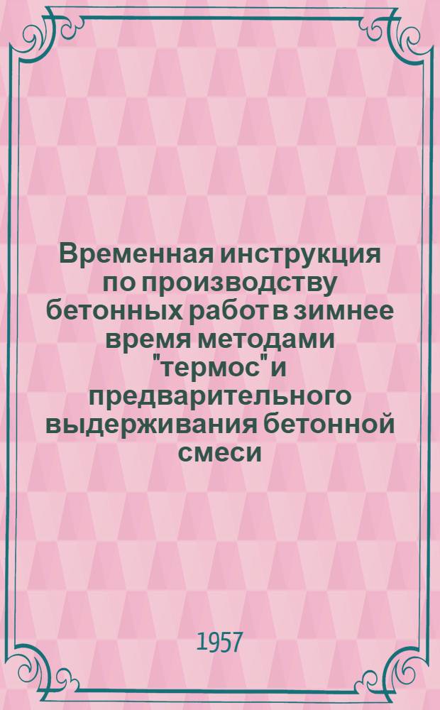 Временная инструкция по производству бетонных работ в зимнее время методами "термос" и предварительного выдерживания бетонной смеси
