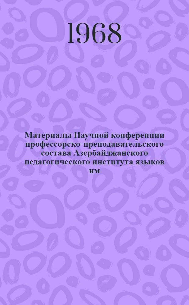 Материалы Научной конференции профессорско-преподавательского состава Азербайджанского педагогического института языков им. М.Ф. Ахундова, посвященной 50-летию Великого Октября