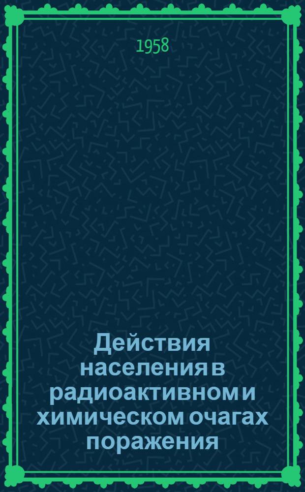 Действия населения в радиоактивном и химическом очагах поражения