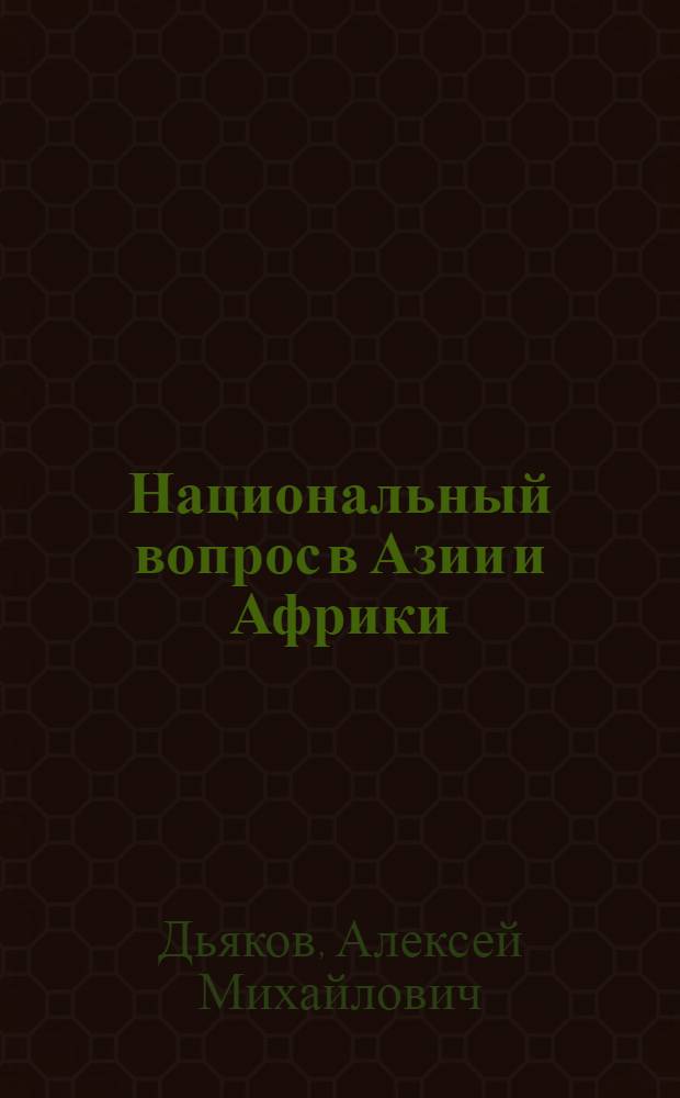Национальный вопрос в Азии и Африки