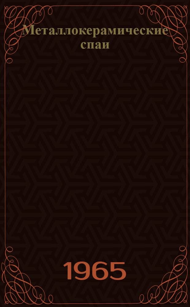 Металлокерамические спаи : Отеч. и иностр. литература за 1958-1964 гг., 108 назв