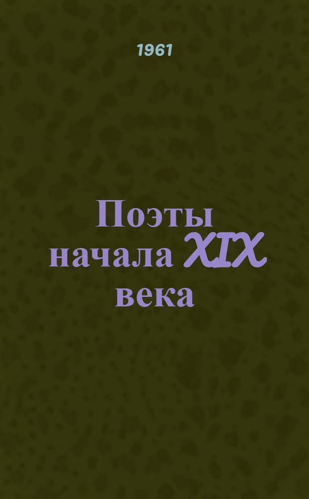 Поэты начала XIX века