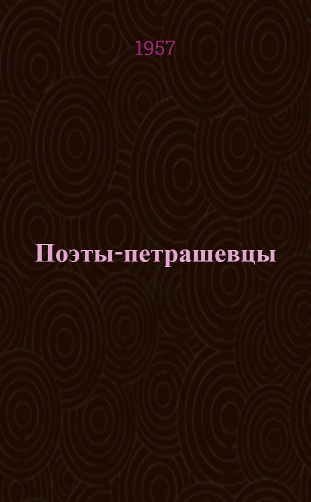 Поэты-петрашевцы : А.П. Баласогло, А.И. Пальм, Д.Д. Ахшарумов, С.Ф. Дуров, А.Н. Плещеев : Сборник стихов
