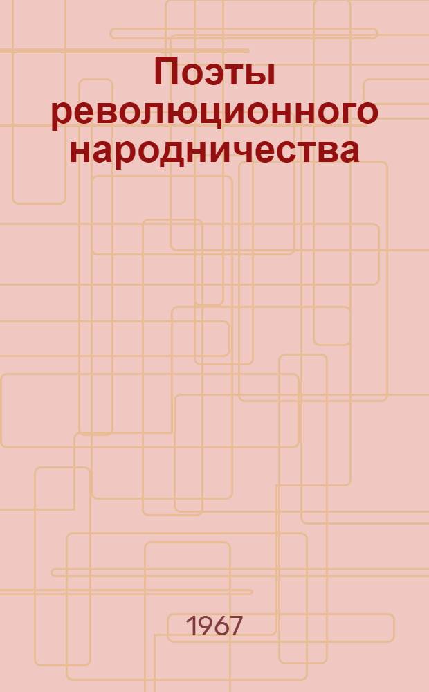 Поэты революционного народничества : Сборник стихов