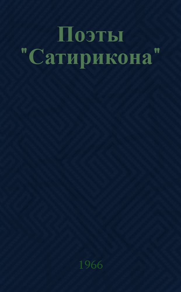 Поэты "Сатирикона" : Сборник