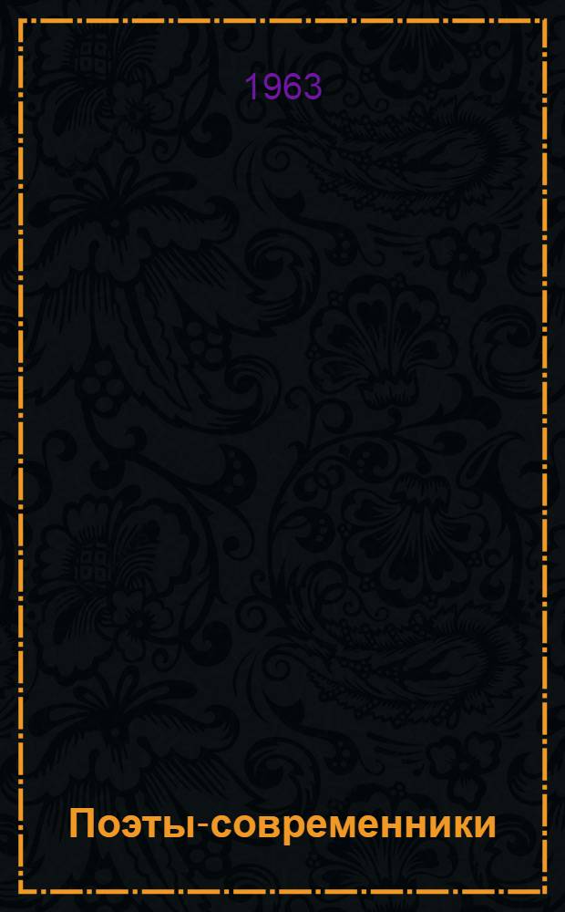 Поэты-современники : Стихи зарубежных поэтов в переводе Д. Самойлова