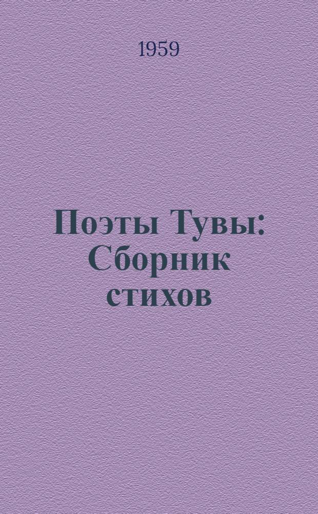 Поэты Тувы : Сборник стихов : Пер. с тув