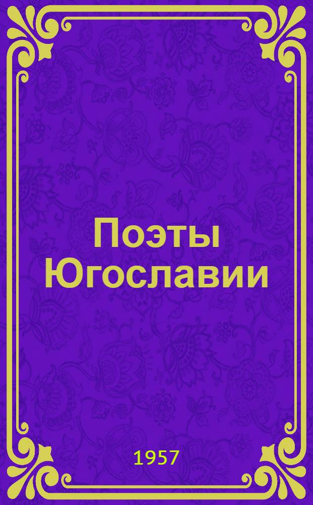 Поэты Югославии : Сборник произведений : Переводы