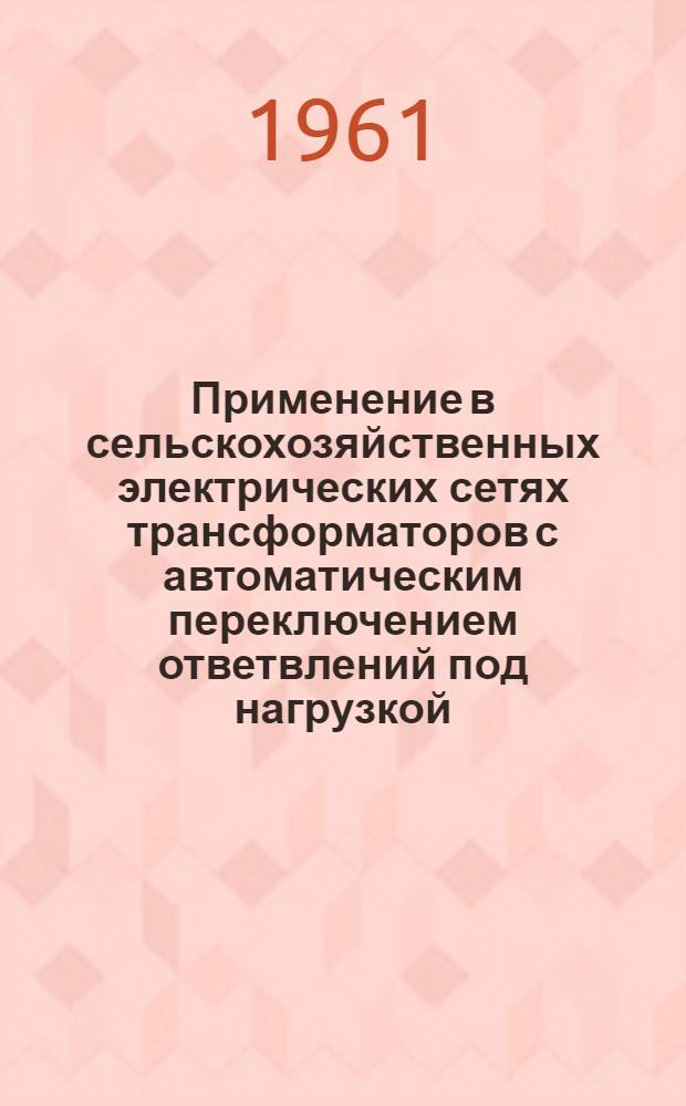 Применение в сельскохозяйственных электрических сетях трансформаторов с автоматическим переключением ответвлений под нагрузкой : Автореферат дис. на соискание учен. степени кандидата техн. наук