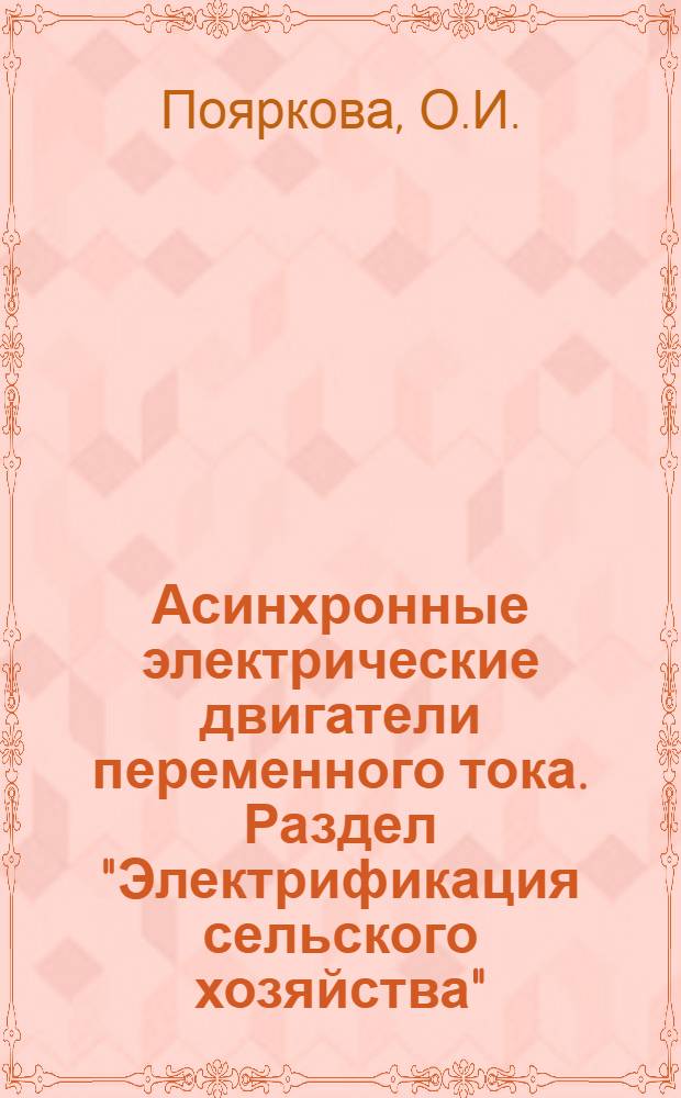 Асинхронные электрические двигатели переменного тока. Раздел "Электрификация сельского хозяйства" : 4 лекция по курсу "Механизация и электрификация сел. хозяйства" : Для студентов-заочников агр., экон. и зоотехн. фак. с.-х. вузов