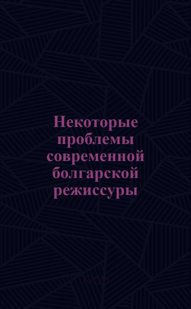Некоторые проблемы современной болгарской режиссуры : Автореферат дис. на соискание ученой степени кандидата искусствоведения