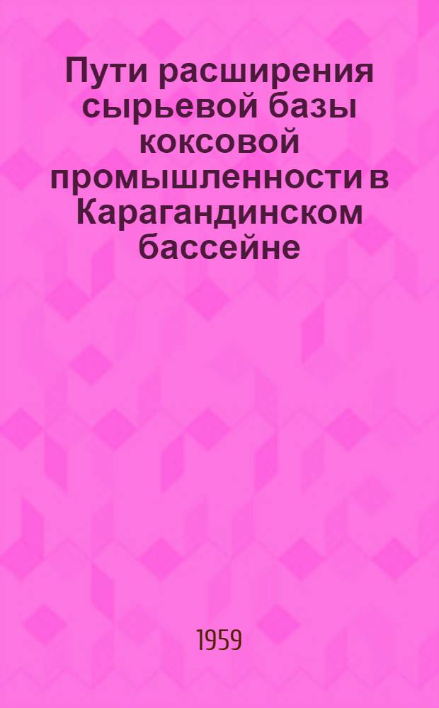Пути расширения сырьевой базы коксовой промышленности в Карагандинском бассейне : Автореферат дис., представленной на соискание ученой степени кандидата технических наук