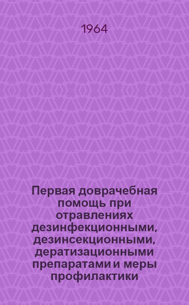 Первая доврачебная помощь при отравлениях дезинфекционными, дезинсекционными, дератизационными препаратами и меры профилактики