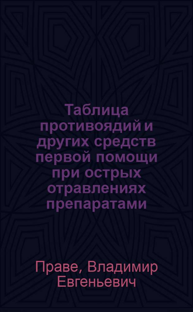 Таблица противоядий и других средств первой помощи при острых отравлениях препаратами, применяемыми в медицинской дезинфекции, дезинсекции и в городской дератизации