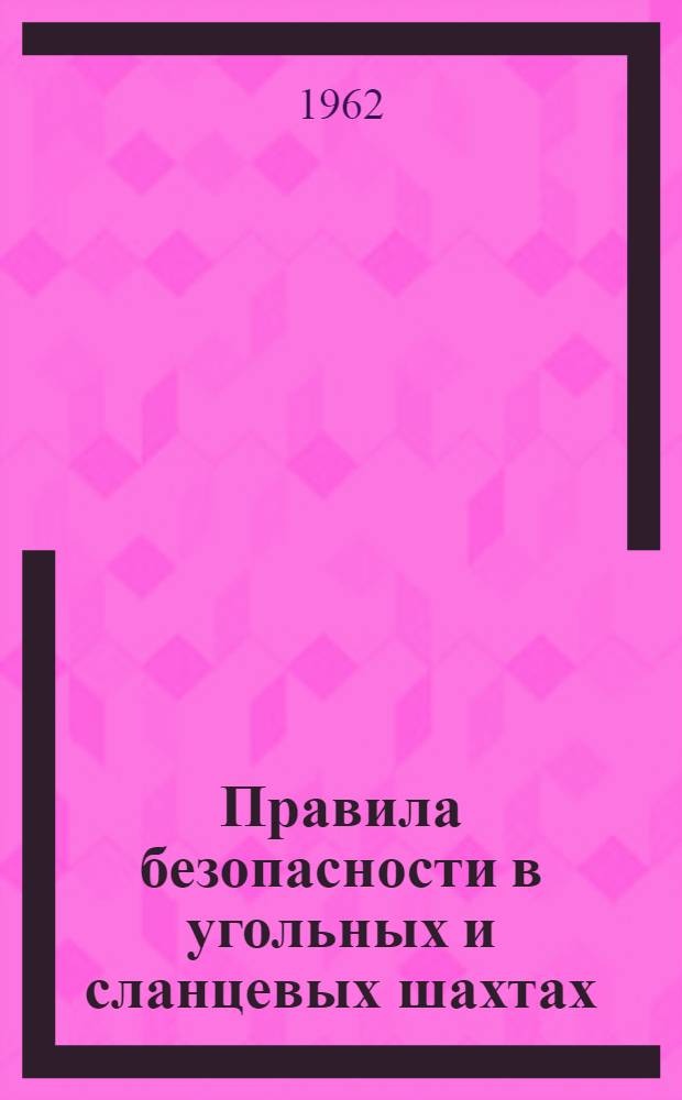 [Правила безопасности в угольных и сланцевых шахтах] : Дополнения... : Утв. 2/III 1962 г.