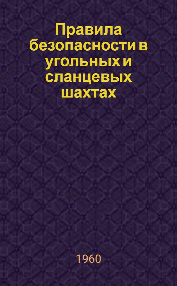 [Правила безопасности в угольных и сланцевых шахтах] : Дополнения..., обязательные для гидрошахт и участков гидродобычи угля подземным способом
