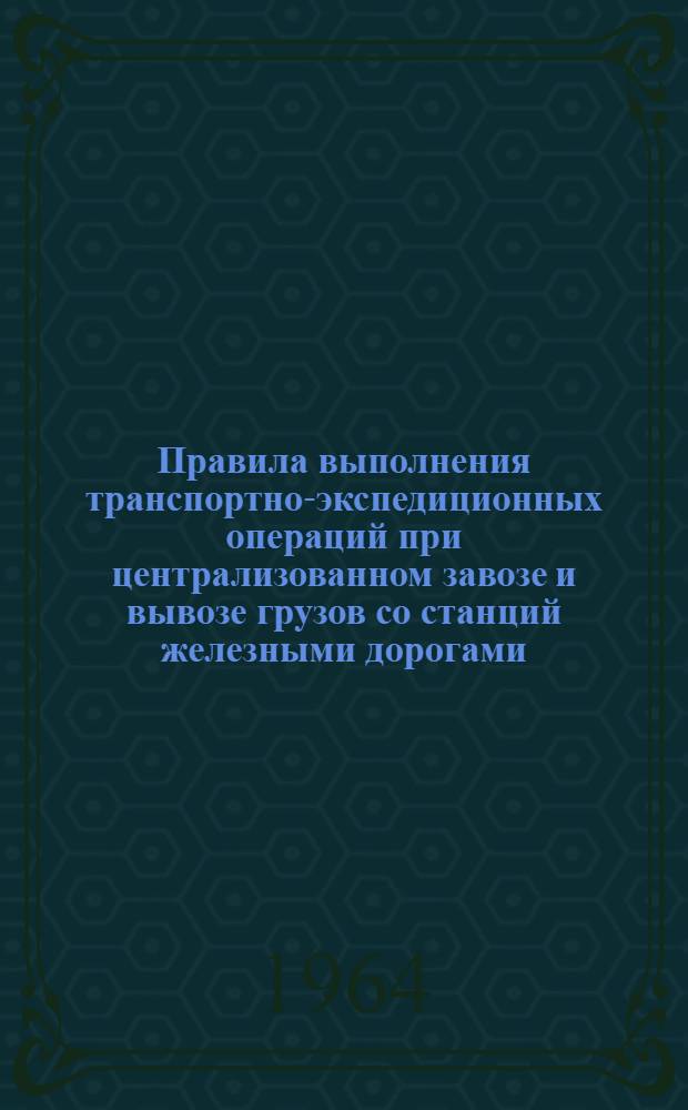 Правила выполнения транспортно-экспедиционных операций при централизованном завозе и вывозе грузов со станций железными дорогами : Проект
