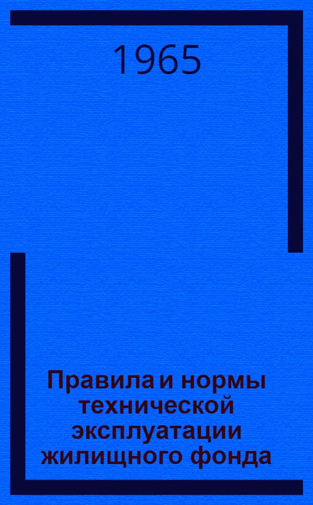 Правила и нормы технической эксплуатации жилищного фонда : Утв. 5/VI 1964 г