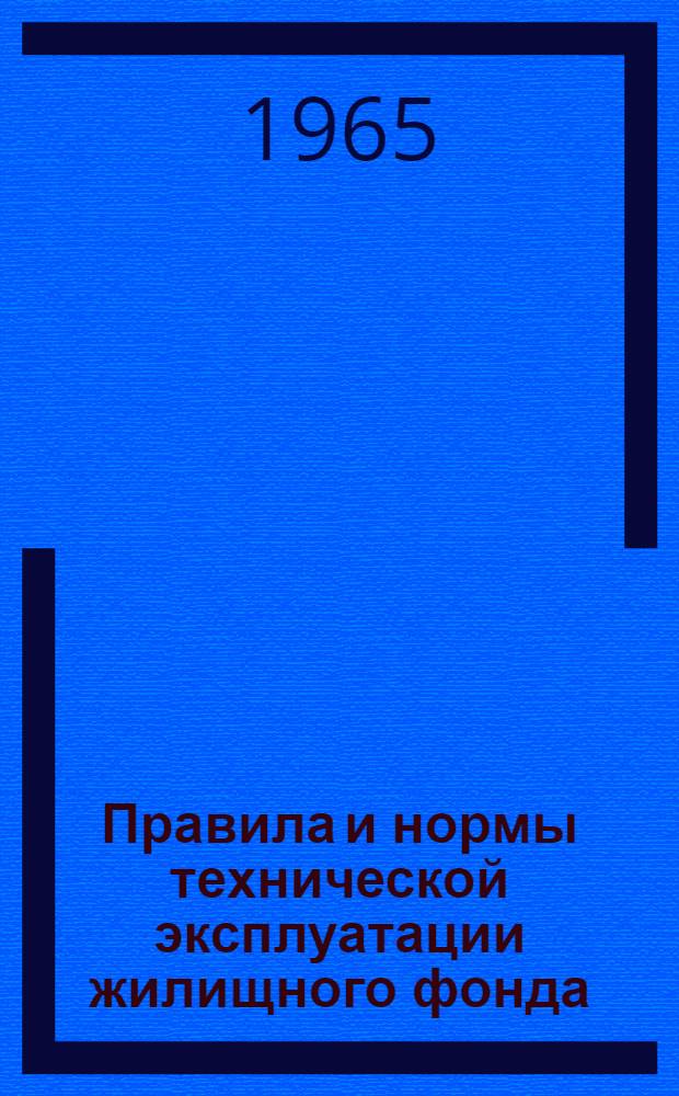 Правила и нормы технической эксплуатации жилищного фонда : Утв. 5/VI 1964 г