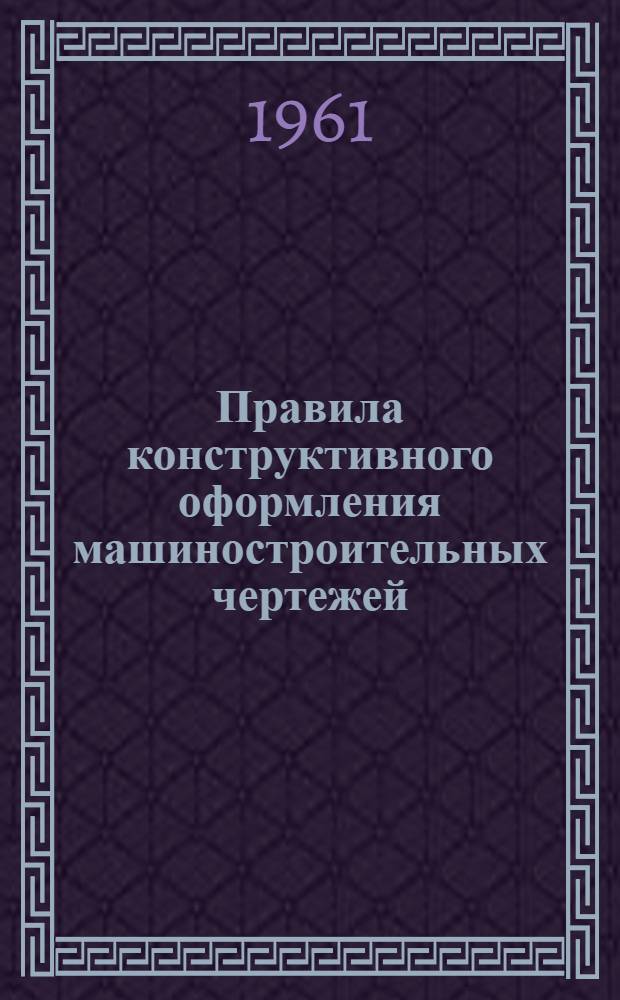 Правила конструктивного оформления машиностроительных чертежей : Учеб. пособие